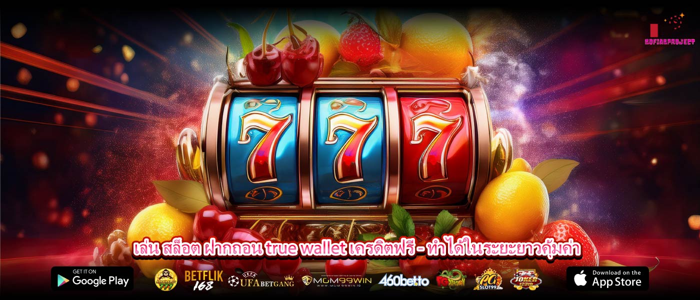 เล่น สล็อต ฝากถอน true wallet เครดิตฟรี - ทำได้ในระยะยาวคุ้มค่า
