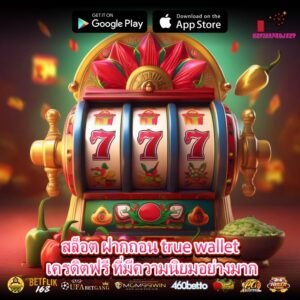 สล็อต ฝากถอน true wallet เครดิตฟรี ที่มีความนิยมอย่างมาก