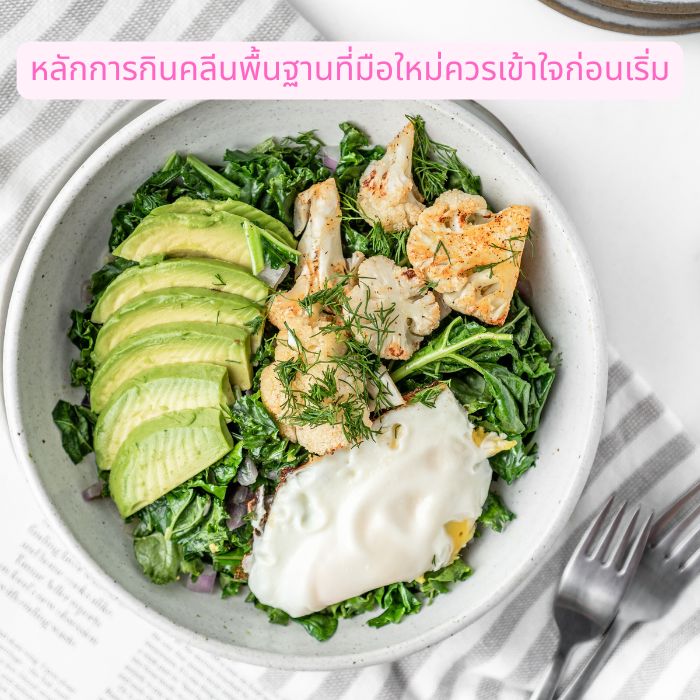หลักการกินคลีนพื้นฐานที่มือใหม่ควรเข้าใจก่อนเริ่ม