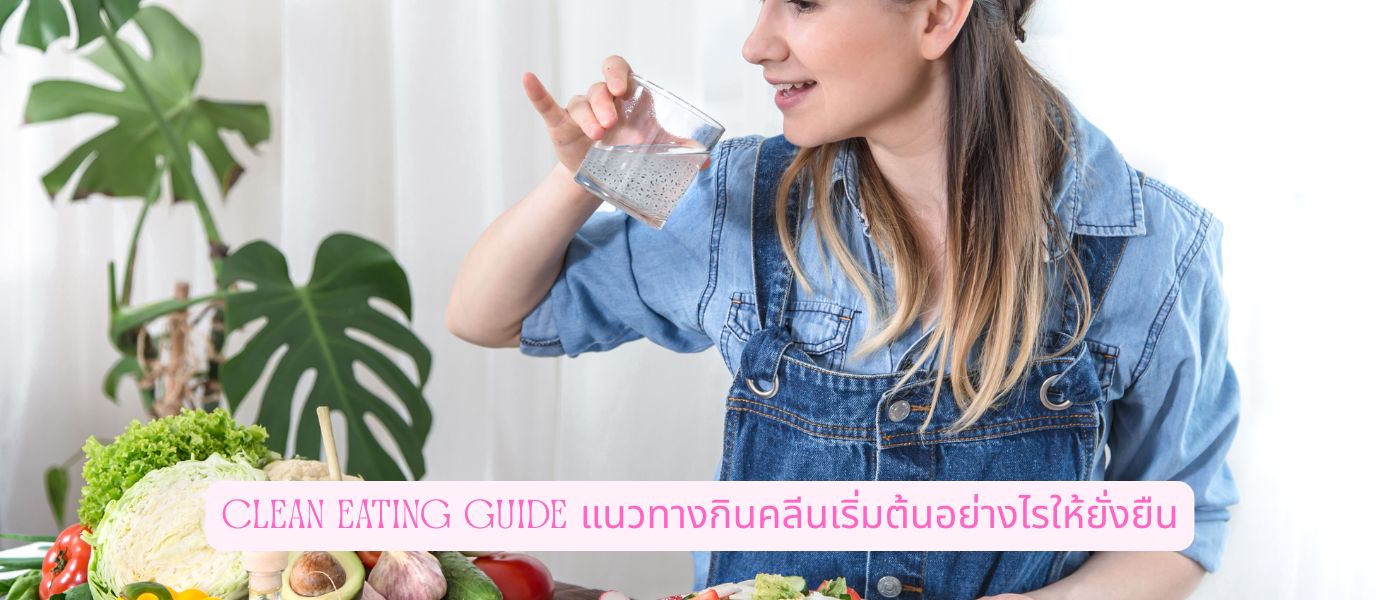 Clean Eating Guide แนวทางกินคลีนเริ่มต้นอย่างไรให้ยั่งยืน