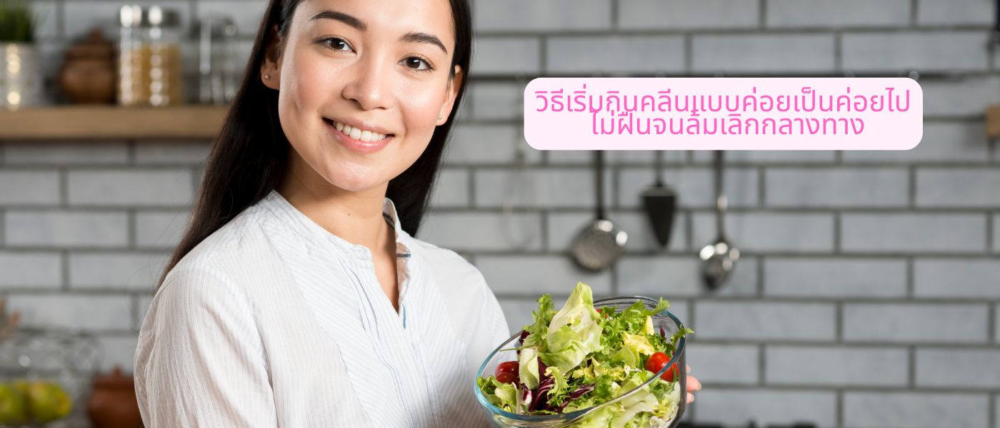 วิธีเริ่มกินคลีนแบบค่อยเป็นค่อยไป ไม่ฝืนจนล้มเลิกกลางทาง